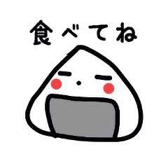 おにぎりの気持ち