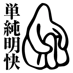 単純明快