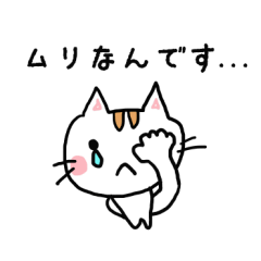 お誘いお断り編～ねここスタンプ～