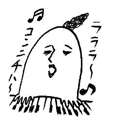 とにかく歌で返す