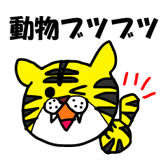 動物ぶつぶつ