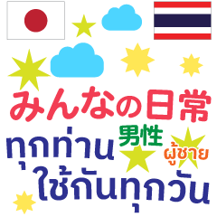 いつも使う言葉♡日本語＆タイ語（男性）