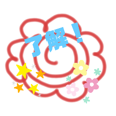 はなまる。了解の使い分け。