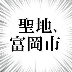 富岡市を愛してやまないスタンプ