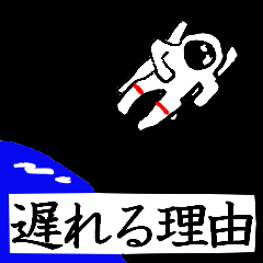 苦し紛れの言い訳（遅刻編）
