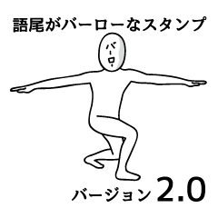 語尾が" バーロー "なスタンプ ver.2.0