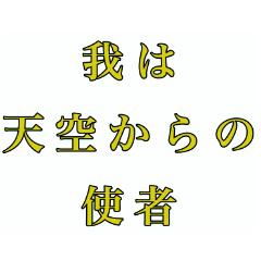 厨二病が使うスタンプ