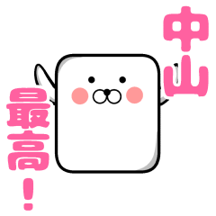 中山さんに送るとき便利なスタンプ