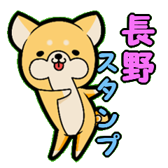 長野弁スタンプ