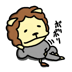 みぎどなりのらいおんくん