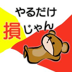 着ぐるみ系男子：モード「ダメックマ」