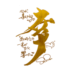 書家しんらんの筆文字スタンプ6