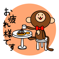 やさしいおサルのタメ語・敬語兼用スタンプ