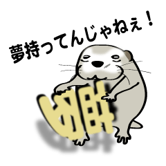 ディスるなコツメカワウソ君