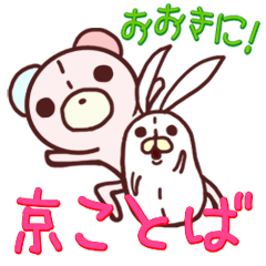 子くまたんとうさぎん～京ことば～