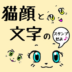 猫顔と文字のスタンプ