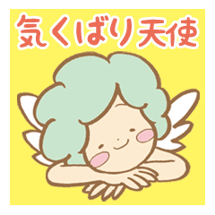 気くばり天使。