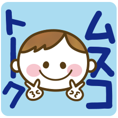 使える♥ムスコトーーク!!（日常基本）