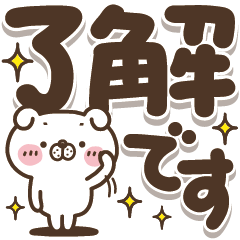 デカ文字・いぬ田さん。