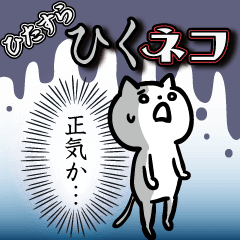 ひたすら ひくネコ