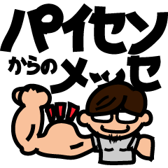 パイセンからのメッセージ