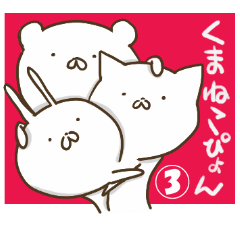 くまねこぴょん3
