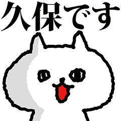 久保さん専用の名前スタンプ
