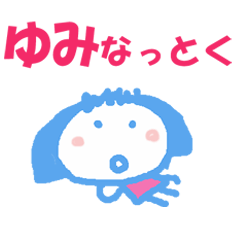 ゆみちゃんの名前スタンプ
