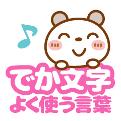 ブチクマ【でか文字】よく使う言葉(日本語)
