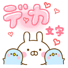 うさひな ☆Lサイズデカ文字☆
