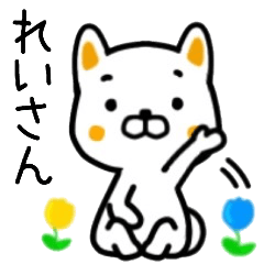 れいさん名前スタンプ