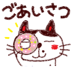 いつものごあいさつ