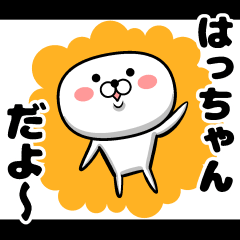 私、はっちゃんです。 （スタンプ/40個）