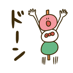 ３文字団子