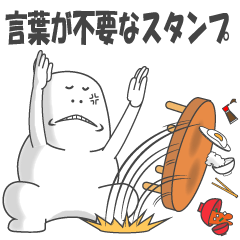 言葉が不要なスタンプ