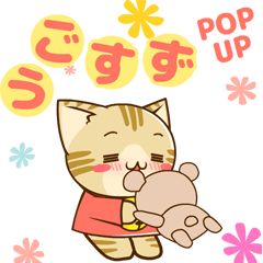 飛び出す！優しく寄り添うすずにゃん