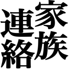 家族の連絡用！！！