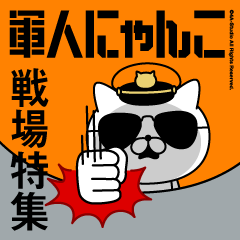 軍人にゃんこ2（戦場特集）消防士