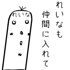 「れいな」専用のとりです。