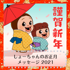 しょーちゃんのお正月メッセージ 2021