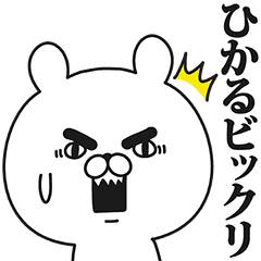 ひかる専用の名前スタンプ