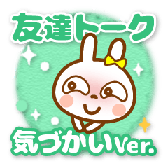 うさぴょん【でか文字】友達トーク 2