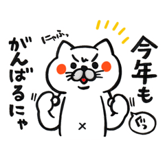 年末年始っぽいことを送るにゃん!