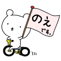 ✿ のえ /ノエ ✿専用 お名前スタンプ