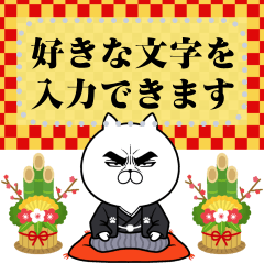 目ヂカラ☆にゃんこのお正月メッセージ