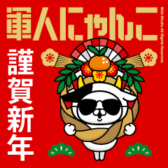 軍人にゃんこ28/2021/令和三年