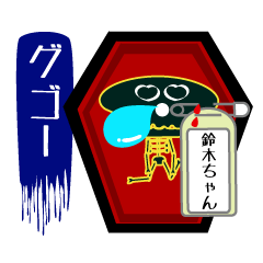 すずきちゃん専用スタンプ