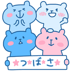 つばさフォー！