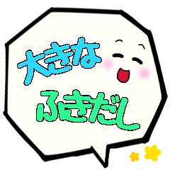 大きなふきだし3