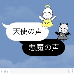 【矛盾】天使の声と悪魔の声